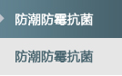 防潮防霉抗菌